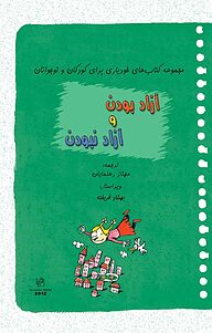 کتاب آزاد بودن و آزاد نبودن نشر انتشارات رهنما   
