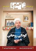 هفته نامه اجتماعی فرهنگی جامعه پویا شماره 33