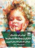 فکرکردن به واسطۀ داستانها