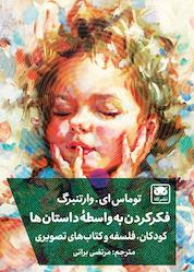 کتاب فکر کردن به واسطۀ داستانها اثر توماس ای. وارتنبرگ نشر لگا