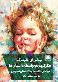 کتاب فکر کردن به واسطۀ داستانها اثر توماس ای. وارتنبرگ نشر لگا