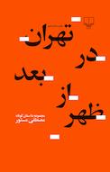 تهران در بعدازظهر