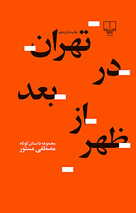 کتاب  تهران در بعدازظهر نشر مصطفی مستور