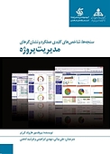 سنجه ها، شاخص های کلیدی عملکرد و نشان گرهای مدیریت پروژه