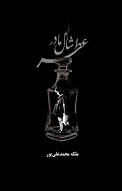 عطر شال مادر