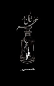 کتاب عطر شال مادر نشر برزآفرین   