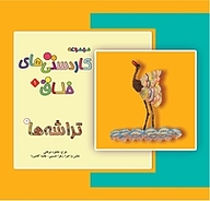 کتاب تراشه ها 1 به نشر (آستان قدس رضوی)   