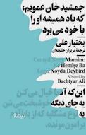 جمشیدخان عمویم، که باد همیشه او را با خود می برد