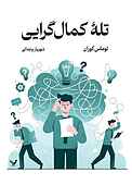 تلۀ کمال‌گرایی