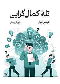 کتاب تلۀ کمال‌گرایی توماس کوران نشر انتشارات کتابسرای تندیس