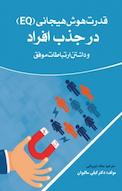 ‫قدرت هوش هیجانی (EQ) در جذب افراد و داشتن ارتباطات موفق‬‬