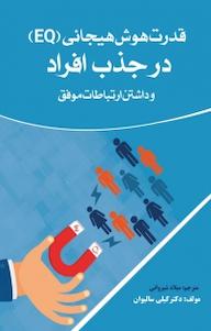کتاب قدرت هوش هیجانی (EQ) در جذب افراد و داشتن ارتباطات موفق اثر کلی سالیوان نشر نبض دانش