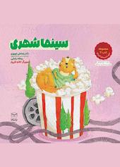 سینما شهری