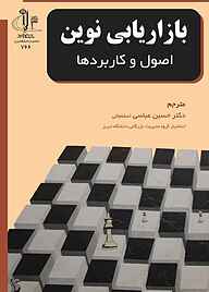 کتاب بازاریابی نوین نشر انتشارات دانشگاه تبریز