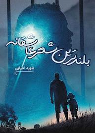 کتاب بلندترین شعر عاشقانه شهره احیایی نشر شقایق