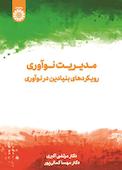 مدیریت نوآوری