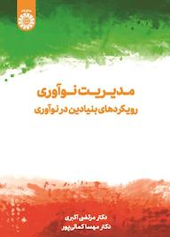 کتاب مدیریت نوآوری اثر مرتضی اکبری نشر انتشارات سمت