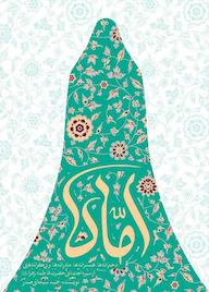 کتاب اماه حمید سبحانی صدر نشر واژه پردازان اندیشه