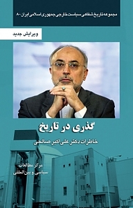 کتاب مجموعه تاریخ شفاهی سیاست خارجی جمهوری اسلامی ایران، گذری در تاریخ نشر انتشارات مرکز مطالعات سیاسی و بین المللی وزارت امور خارجه   