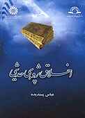 اخلاق پژوهی حدیثی