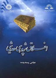 کتاب اخلاق پژوهی حدیثی عباس پسندیده نشر انتشارات سمت