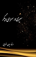 سیری در سرای دیگر