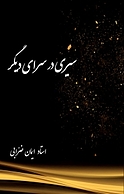 سیری در سرای دیگر