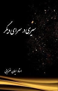 کتاب سیری در سرای دیگر نشر مه میترا   