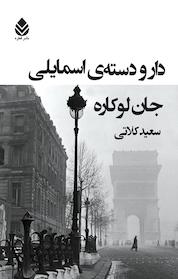 کتاب دارودسته ی اسمایلی اثر جان لوکاره نشر قطره