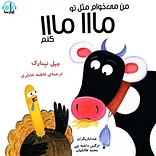 من م�ی خوام مثل تو مااا مااا کنم