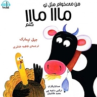 کتاب من می خوام مثل تو مااا مااا کنم نشر آوارسا - نسخه صوتی 