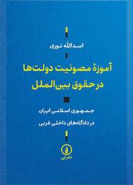 کتاب آموزه مصونیت دولت‌ها در حقوق بین‌الملل اسدالله نوری نشر نی