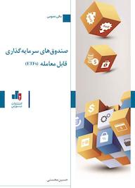 کتاب صندوقهای سرمایهگذاری قابل معامله (ETFs) اثر حسین محسنی نشر انتشارات بورس