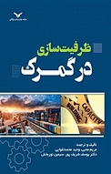 ظرفیت سازی در گمرک