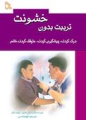تربیت بدون خشونت