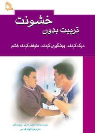 کتاب تربیت بدون خشونت پتیت کلر نشر انتشارات طلایه