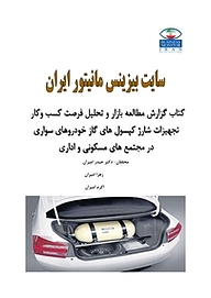 کتاب گزارش مطالعه بازار و تحلیل فرصت کسب وکار تجهیزات شارژ کپسول های گاز خودروهای سواری در مجتمع های نشر انتشارات امیران   