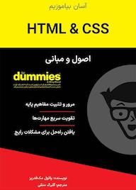 کتاب اصول و مبانی HTML & CSS اثر پائول مکفدریز نشر انتشارات آوند دانش