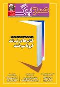 ماهنامه صدبرگ شماره 40