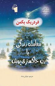 کتاب معامله زندگی با زنی خاکستری پوش اثر فردریک بکمن نشر معیار علم