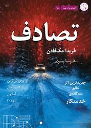 کتاب تصادف اثر فریدا مکفادن نشر کهکشان دانش