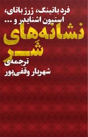 کتاب نشانه های شر اثر فرد باتینگ نشر چشمه