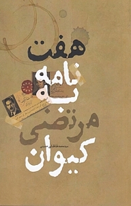 کتاب هفت نامه به مرتضی کیوان نشر آرادمان   