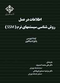 کتاب  اطلاعات در عمل روش‌شناسی سیستم‌های نرم SSM نشر انتشارات دانشگاه ایوان‌کی