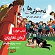 ته جدولی ها (1) راز داورهای خواب آلود