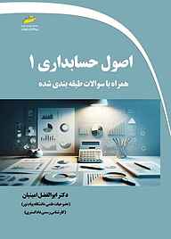 کتاب اصول حسابداری 1 نشر موسسه فرهنگی هنری دیباگران تهران   