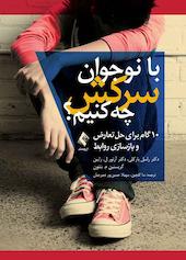 با نوجوان سرکش چه کنیم؟