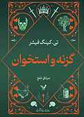 گزنه و استخوان