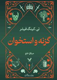 کتاب گزنه و استخوان تی . کینگ فیشر نشر انتشارات کتابسرای تندیس