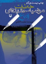 کتاب خاطرات مرضیه حدیدچی (دباغ) اثر محسن کاظمی نشر انتشارات سوره مهر